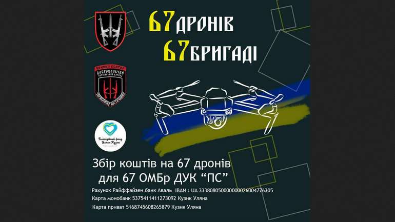 Стартував збір коштів на 67-м дронів для 67-ї ОМБР ДУК «ПРАВИЙ СЕКТОР»