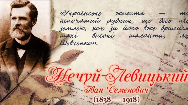 Богодільня для Нечуй-Левицького, або як нащадки віддячили відомому письменнику