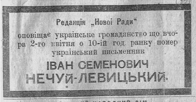 Богодільня для Нечуй-Левицького, або як нащадки віддячили відомому письменнику_1