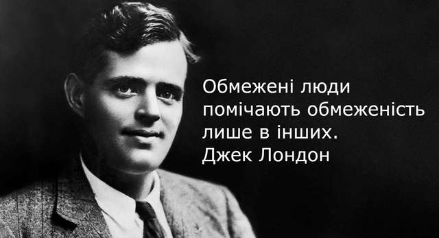 У чому одна з головних ознак недалеких людей? - Дуже точно помітив Джек Лондон_2