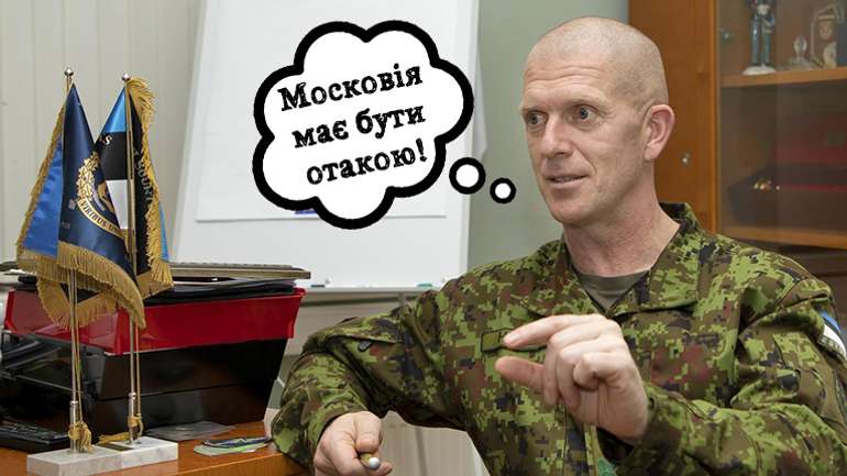 Командувач армії Естонії закликав Захід завершити розвал Росії