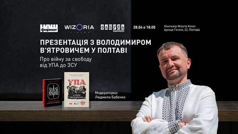 Історик В'ятрович розповість полтавцям про нескорених з УПА