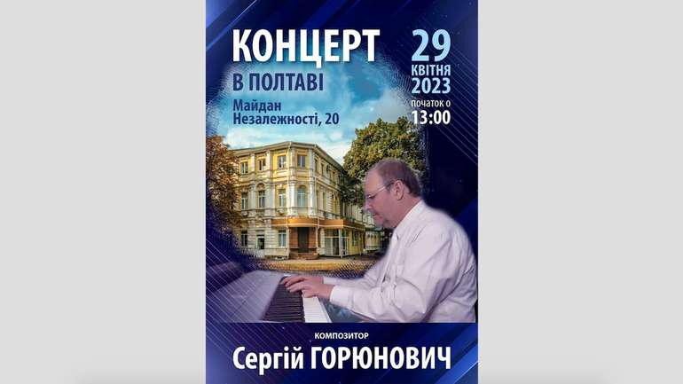 Запрошуємо полтавців на концерт піаніста-віртуоза Сергія Горюновича