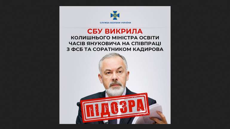 Ексміністр освіти Дмитро Табачник співпрацює з ФСБ