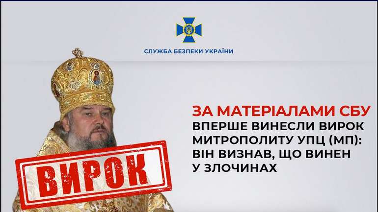 В Україні вперше винесли вирок митрополиту Московського УПЦ МП (ФСБ)