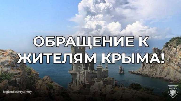 Легіон «Свобода России» звернувся до жителів Криму