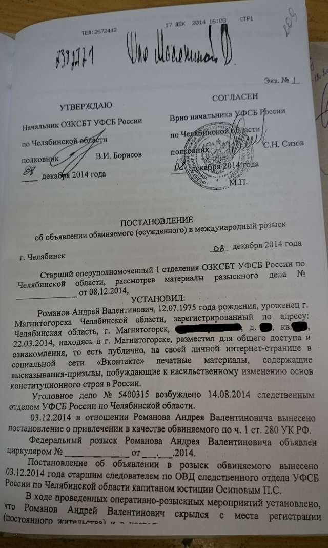 Друга кримінальна справа; Андрєя Романова подали у розшук у 2014 році