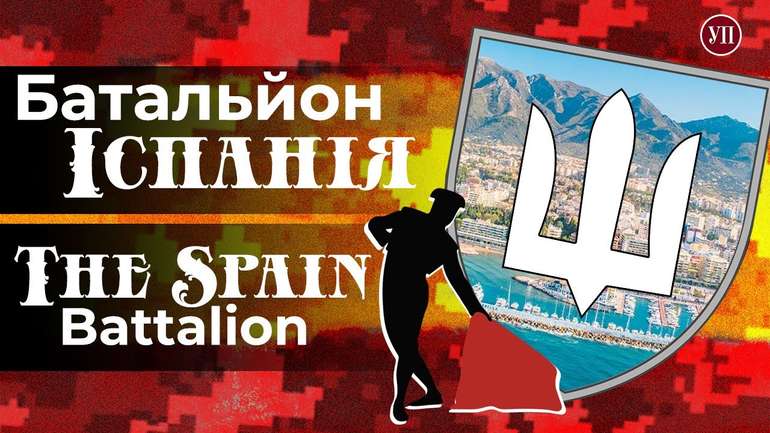 "Батальйон Іспанія"