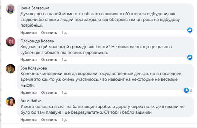 У соцмережах читачі прямо пишуть, що нині є важливіші об’єкти для відбудови, аніж стадіони у поліській глибинці