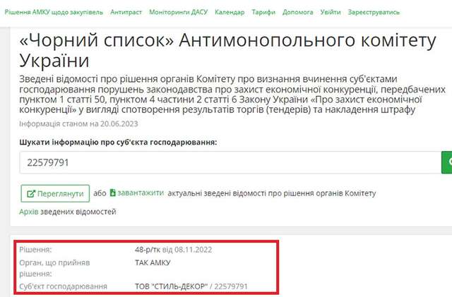 ТОВ «Стиль-Декор», яке три роки тому попалося на антиконкурентних узгоджених діях, досі у «бані» Антимонопольного комітету