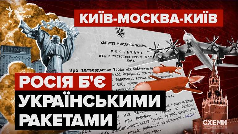 рф обстрілює Україну ракетами, які Київ передав Москві за газові борги наприкінці 90-х – «Схеми»