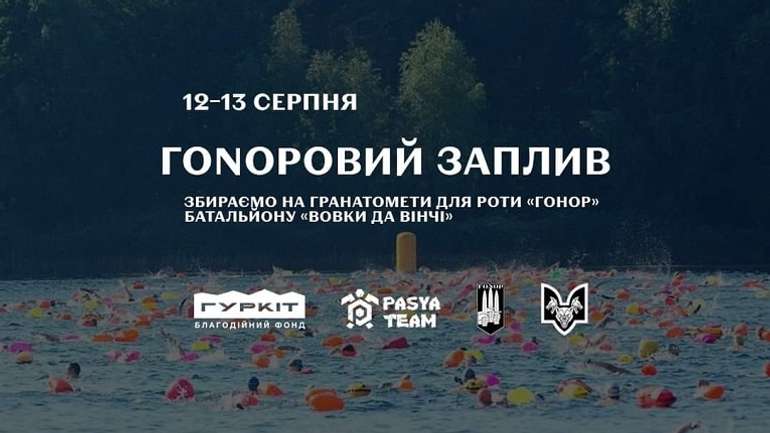 Запрошуємо взяти участь у благодійному запливі
