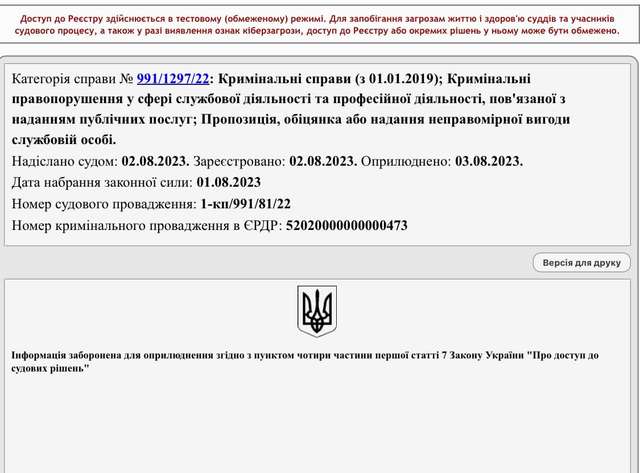 ВАКС закрив доступ до тексту вироку на підставі угоди щодо Злочевського._2
