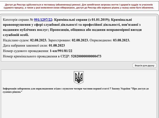 ВАКС закрив доступ до тексту вироку на підставі угоди щодо Злочевського._1