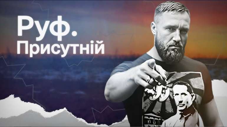 "Руф. Присутній"