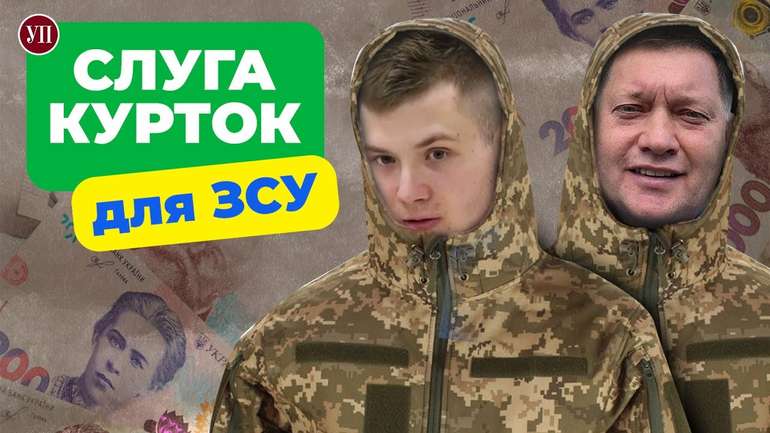 Слуга курток для ЗСУ. Хто заробляє на війні в Україні?