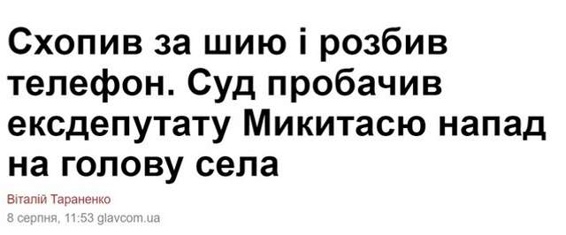 Справа про «рекордний хабар» Максима Микитася_3