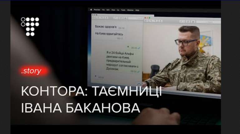 «Контора: таємниці Івана Баканова». Як Єрмак і Татаров взяли під контроль СБУ