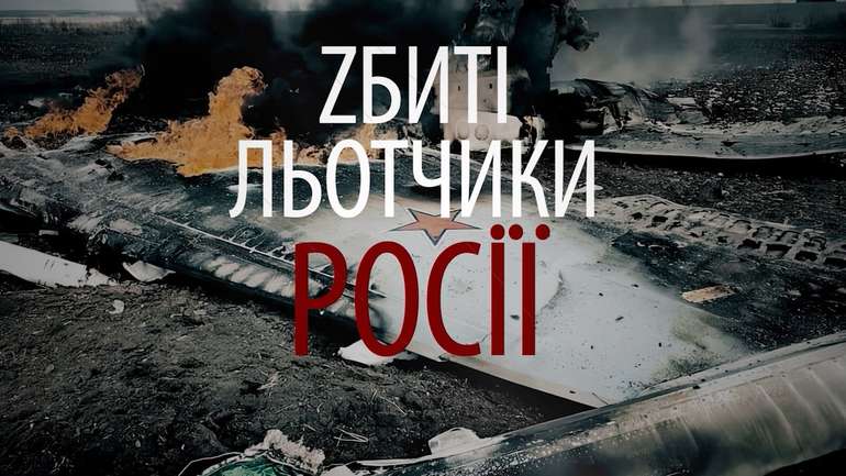 "Збиті льотчики росії"