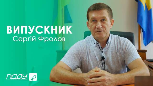ФРОЛОВ Сергій Олександрович