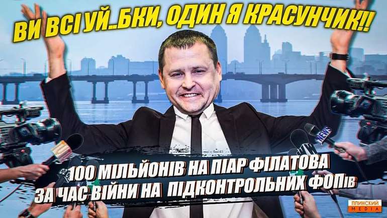 Від початку повномасштабного вторгнення Борис Філатов витратив 100 мільйонів на піар