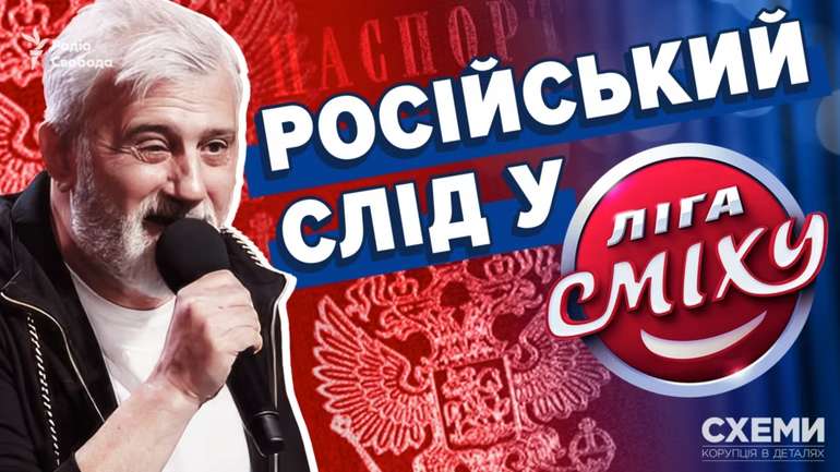 Російський слід у «Лізі сміху»