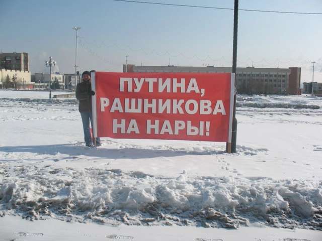 Протестна акція «Путіна і Рашнікова на нари!» (Магнітогорськ, 2012 рік)