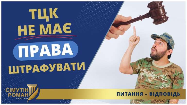 ТЦК не має права штрафувати ухилянтів