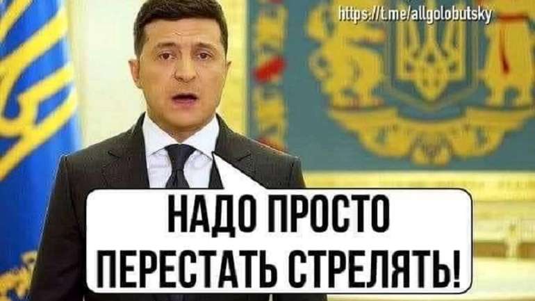 Зе-команді владу, українцям — труни