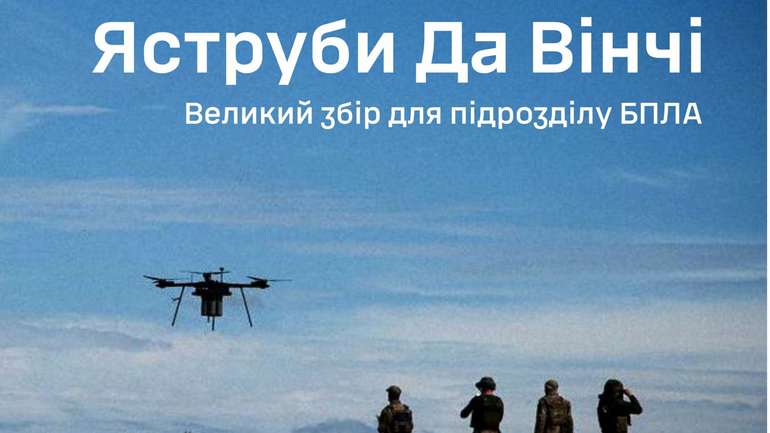 1 ОШБ Да Вінчі 67 ОМБр ДУК оголосив збір на FPV-дрони