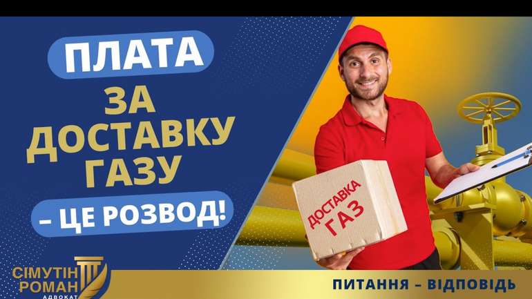 ПЛАТЕЖІ ЗА ДОСТАВКУ ГАЗУ: МУТНА СХЕМА ГАЗОВИКІВ