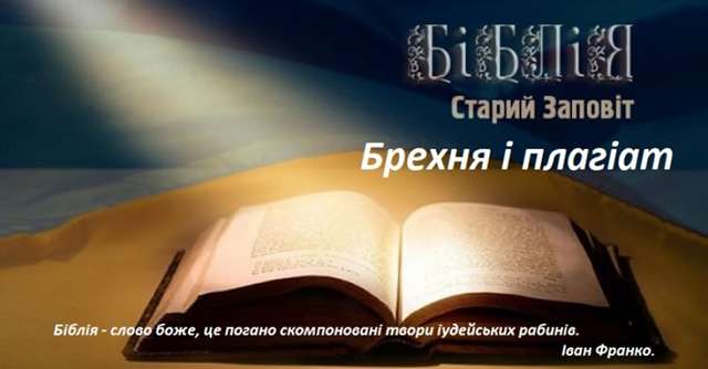 Брехнею світ пройдеш… Але хто тепер повірить біблії?_1