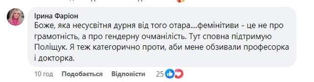 «Фемінітиви – це не про грамотність, а про ґендерну очманілість»_6