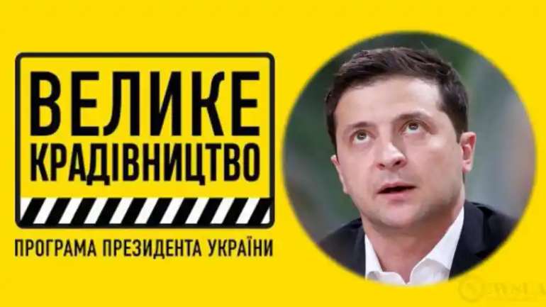 Велике крадівництво 2.0.
