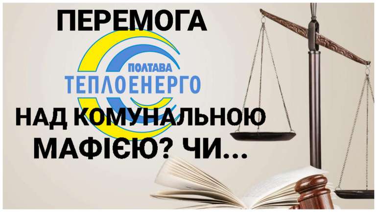Про перемогу в судах з «Полтаватеплоенерго»