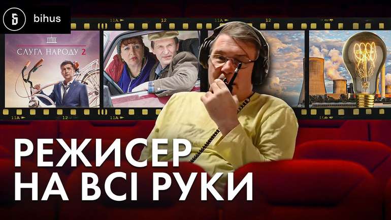 Режисер на всі руки...