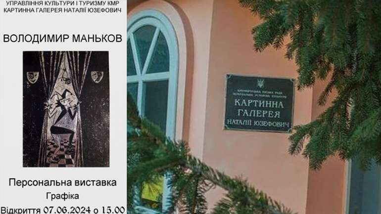 Жителів і гостей Кременчука кличуть на виставку графіста Володимира Манькова