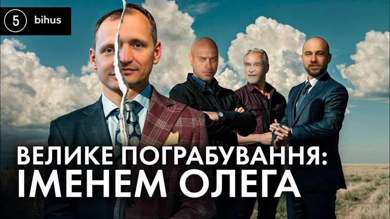 Велике пограбування: іменем Олега