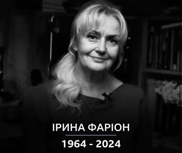Світлої пам'яті пані Ірини Фаріон_1
