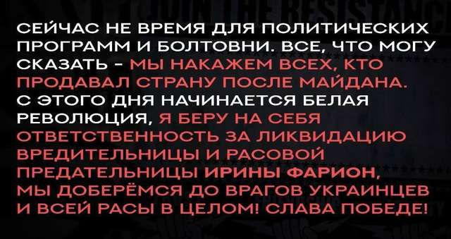 Убивство Ірини Фаріон: гебня скинула маски неонацизму_1