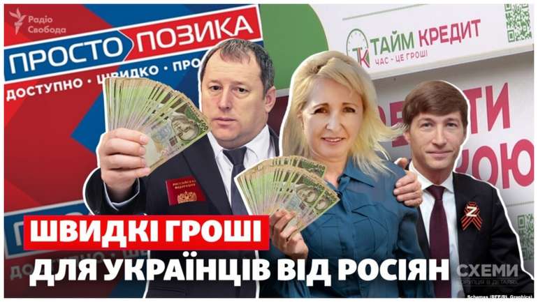 «Швидкі» гроші для українців від громадян рф