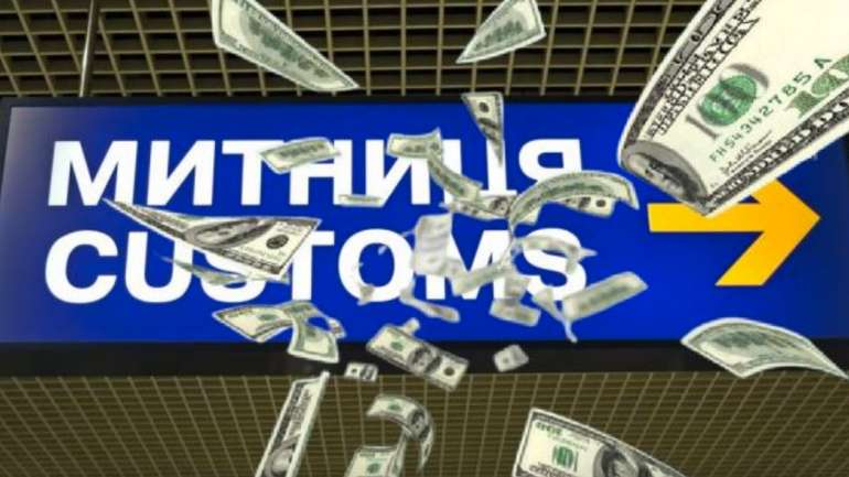Повальна корупція на українській митниці вбиває державу