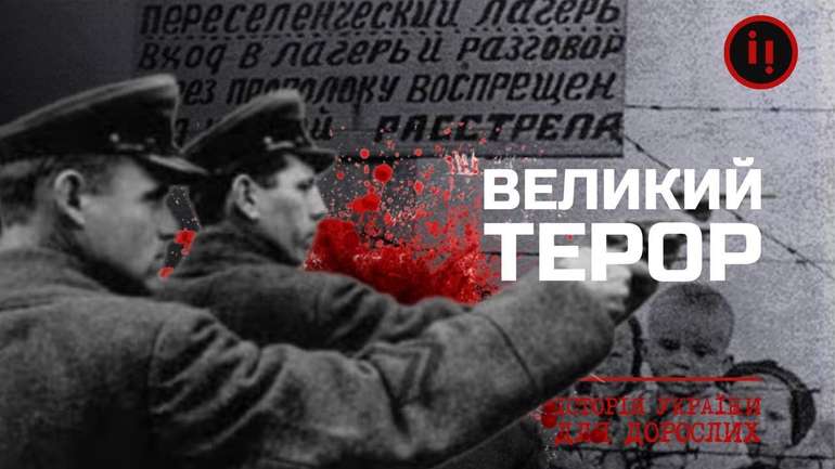 5 серпня 1937 року — день початку «Великого терору»