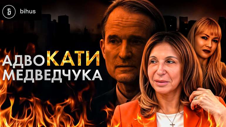 АдвоКАТИ Медведчука