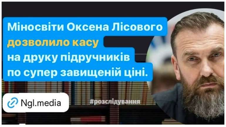 Міносвіти Оксена Лісового поставило касу на друку підручників по супер завищеній ціні