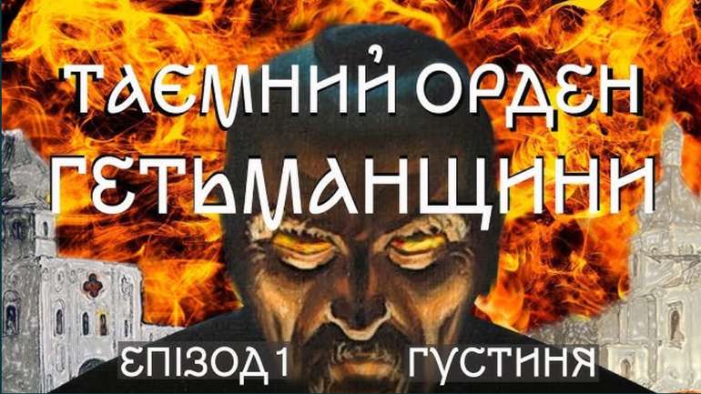 Таємний орден Гетьманщини. Козацькі монастирі. Епізод 1. Густиня