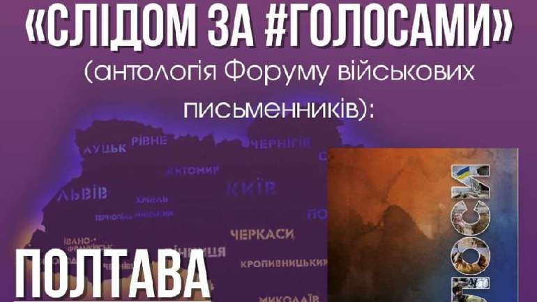 Збірку сповідей сучасних військових письменників покажуть полтавцям