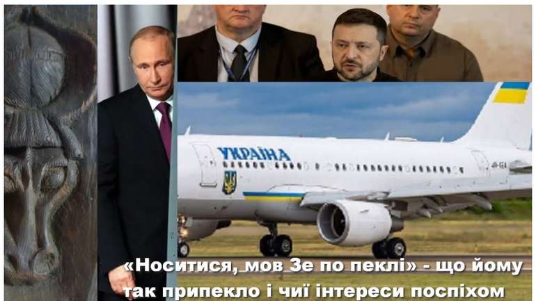 «Носитися, мов Зе по пеклу»