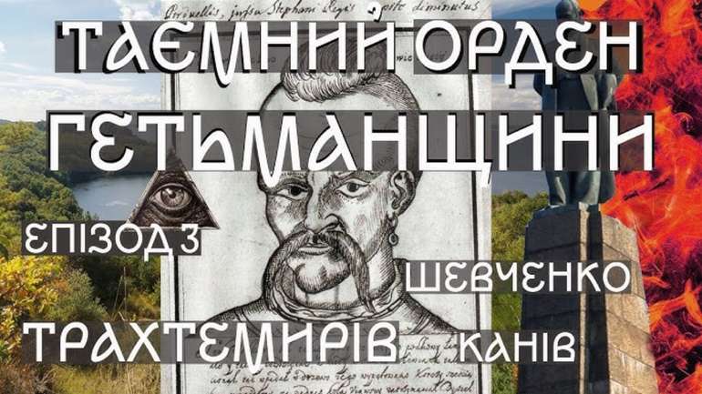 Таємний орден Гетьманщини. Козацькі монастирі. Епізод 3. Трахтемирів