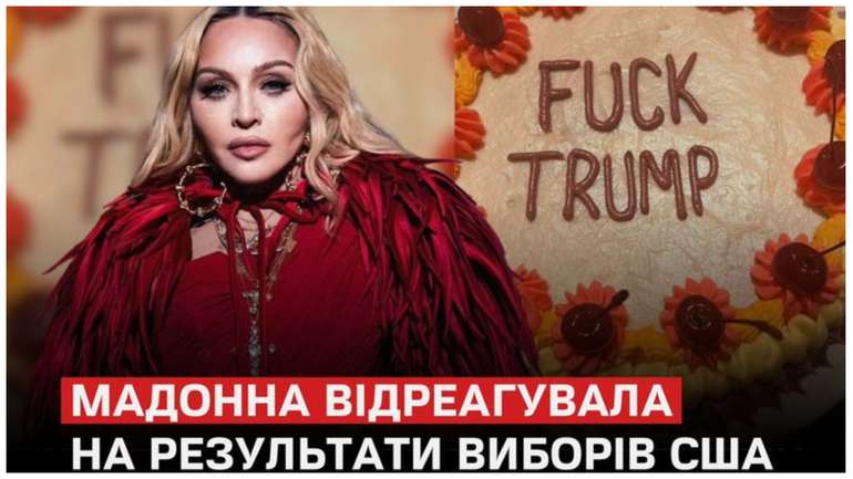 Американська попзірка Мадонна прокоментувала перемогу Дональда Трампа на виборах президента США